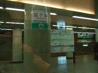 霞ヶ関駅