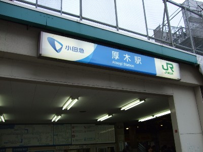 厚木駅