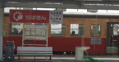 小湊鉄道の車両 (五井駅)