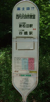 西丹沢自然教室 バス停