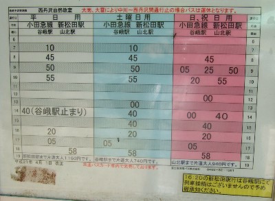 西丹沢自然教室 バス時刻表
