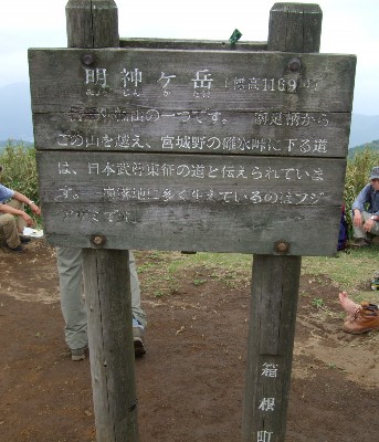 明神ヶ岳山頂1