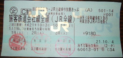 鉄道の日記念・JR全線乗り放題きっぷ 3日目のスタンプ