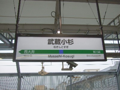 武蔵小杉駅(横須賀線)