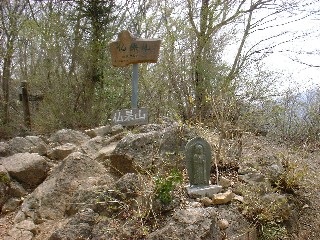 仏果山山頂の標識