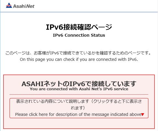 IPv6開通確認