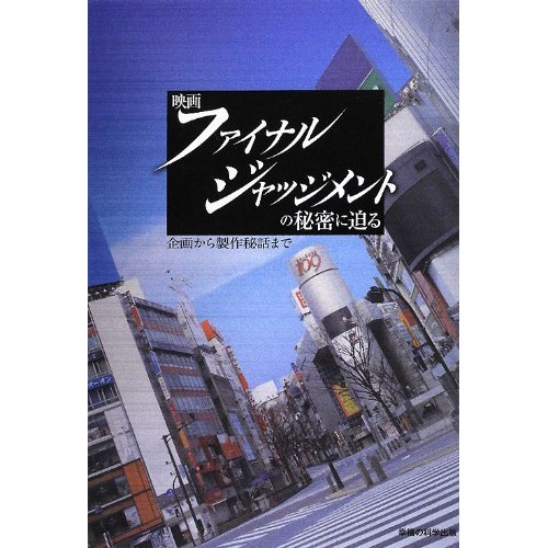 映画ファイナルジャッジメントの秘密に迫る ISBN-13: 978-4863951945 